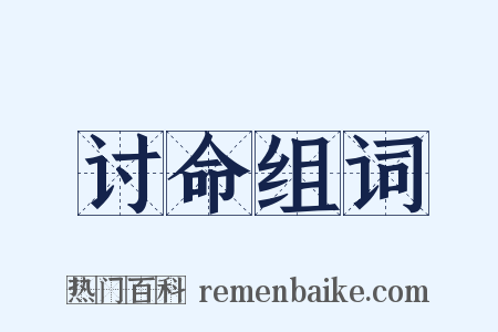 讨命组词是什么意思的图片